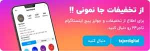 اینستاگرام تاجر 24